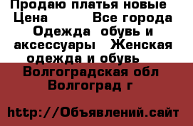 Продаю платья новые › Цена ­ 400 - Все города Одежда, обувь и аксессуары » Женская одежда и обувь   . Волгоградская обл.,Волгоград г.